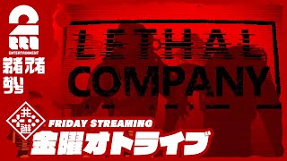 【ホラー】弟者,兄者,おついちの「Lethal Company | リーサルカンパニー」【2BRO.】