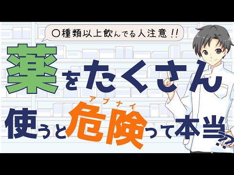 【多剤併用の危険】たくさん薬を使うとどうなる？お金・生活・健康の3つの視点【薬剤師が解説】