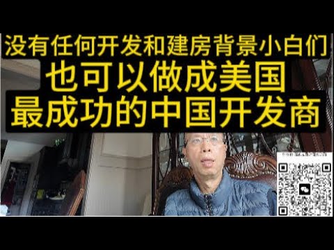 没有任何开发和建房背景小白们，也可以做成美国最成功的中国开发商