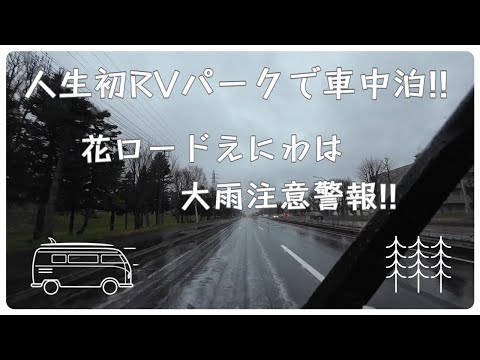 #37 人生初RVパークで車中泊!　花ロードえにわは大雨注意警報!!