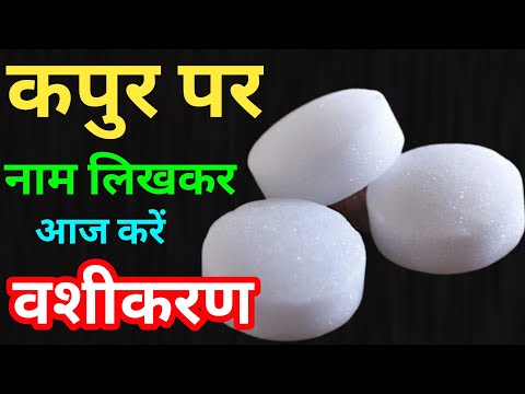 कपुर पर नाम लिखकर आज करें वशीकरण | Kapoor ke totke | Kisi Ko Vash Me Kaise Kare | Vashpikaran Mantra