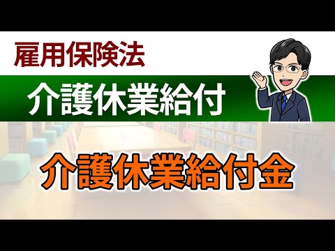 【介護休業給付】介護休業給付金