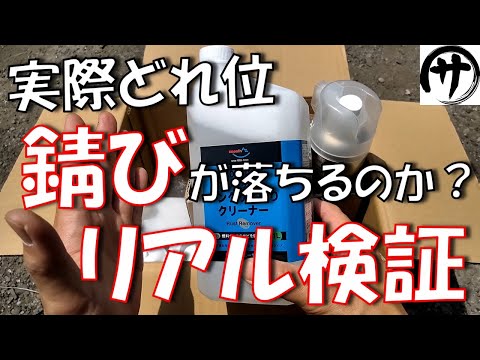 【検証】激安高品質ケミカルメーカー「エーゼット」の錆取り液でどれ位錆が落ちるのかリアルに検証してみた結果