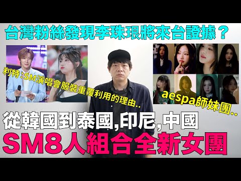 aespa師妹團..SM8人組合全新女團/台灣粉絲發現李珠珢將來台證據？/利特：SM演唱會服裝重覆利用的理由｜DenQ