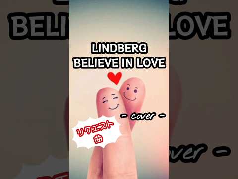 BELIEVE IN LOVE／LINDBERG  歌ってみた。(リクエスト曲)