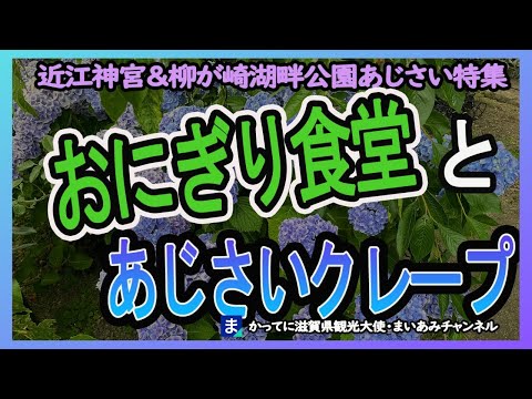 【大津市】野洲のおっさんおにぎり食堂と旧琵琶湖ホテル・ブランチ大津京