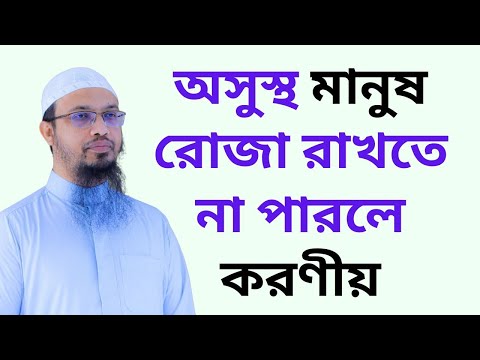 অসুস্থ মানুষ রোজা রাখতে না পারলে করণীয়