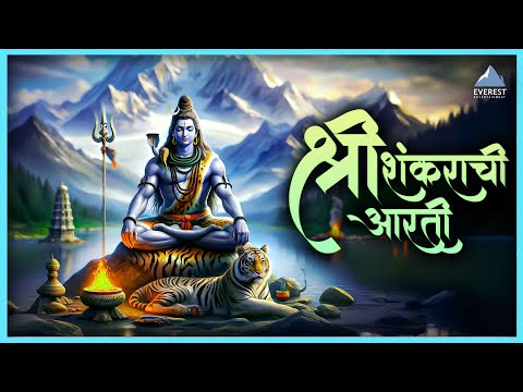 Shankarachi Aarti With Lyrics | शंकराची आरती | Lavthavti Vikrala Aarti | Mahadev Aarti Marathi