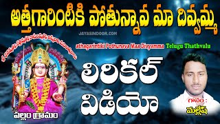 Athagarintiki Pothunava Maa Divyamma | Telugu Devotional Song | Dhanamma Thalli | Bhakti | Mallesh