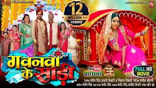 GAWNWA KE SAREE I गवनवां के साड़ी I SANJANA PANDEY I KIRAN YADAV I NEW BHOJPURI MOVIE 2024