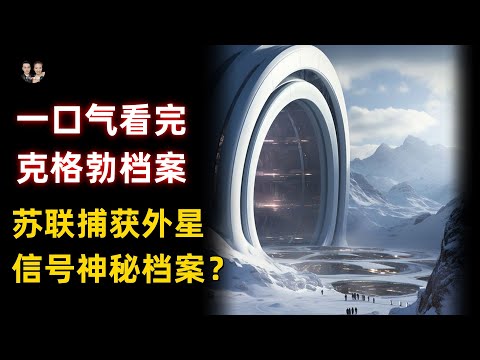 一口氣看完蘇聯克格勃外星檔案！捕獲外星信號被外星文明警告？|宇哥與小糖