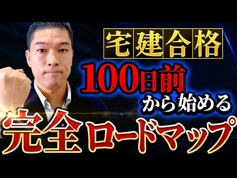 【まだ間に合う！】100日前から始める宅建の最短合格ロードマップ！