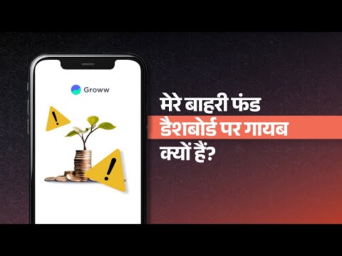 मेरे बाहरी फंड डैशबोर्ड पर गायब क्यों हैं? | Get to Know Groww