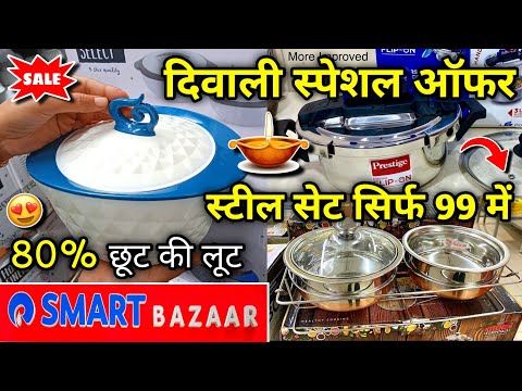 Reliance Smart Bazaar , kitchen product under 99rs for Diwali | Smart Bazaar Offers | Smart Bazaar|