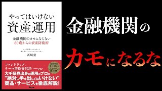 【10分で解説】やってはいけない資産運用　金融機関のカモにならない60歳からの資産防衛術