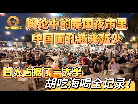 【逛吃4K】舆论中的泰国，夜市里中国面孔越来越少，白人占据了一大半，胡吃海喝全记录！--------点击下方展开有链接快速购买全球esim卡，让出國旅遊更方便！