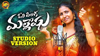 ORI PILAGA MALLESHU NEW FOLK SONG 2024 STUDIO VERSION PROMO #SINGERPRABHA #VENKATAZMEERA #MTVMUSIC