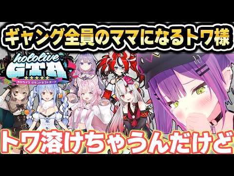 【ホロGTA】ギャングのボスのつもりがみんなのママになるトワ様ｗ【ホロライブ 切り抜き/常闇トワ/百鬼あやめ/大空スバル/ラプラス・ダークネス/アキ・ローゼンタール/博衣こより/ホロGTAまとめ】