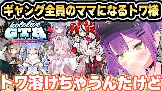 【ホロGTA】ギャングのボスのつもりがみんなのママになるトワ様ｗ【ホロライブ 切り抜き/常闇トワ/百鬼あやめ/大空スバル/ラプラス・ダークネス/アキ・ローゼンタール/博衣こより/ホロGTAまとめ】