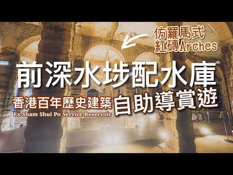 【香港好去處】百年歷史古蹟 - 前深水埗配水庫 自助導賞遊（前往路線）｜仿羅馬式建築、紅磚拱門 / Ex-Sham Shui Po Service Reservoir