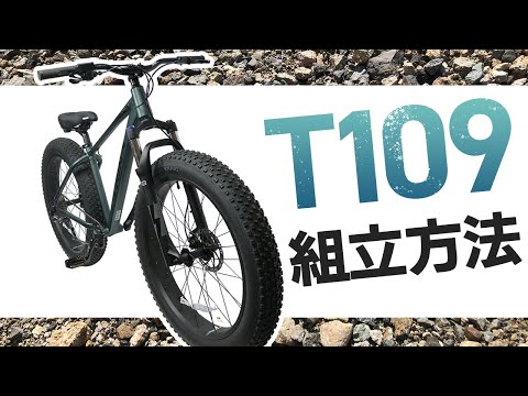 【組み立て解説】T109