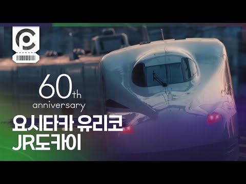 [Commercial] Yuriko Yoshitaka · Central Japan Railway 「60年分の会いにいこう」