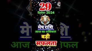 29 दिसंबर मेष राशिफल।। आज का राशिफल।।