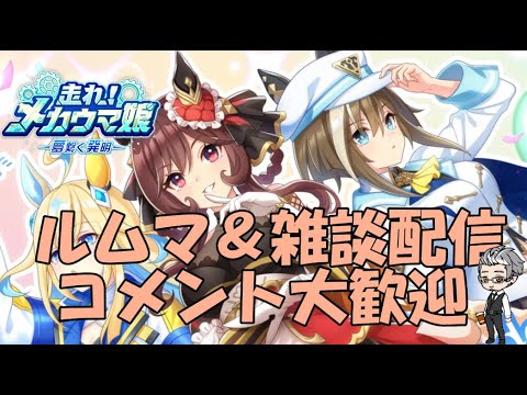 【ウマ娘】～雑談・ルムマ配信～本育成とりあえずでもいいから完成させたい～