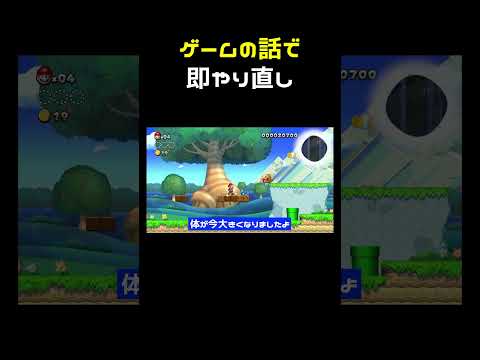 ゲームの話をされたら即やり直しマリオ #shorts