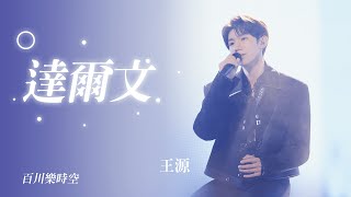 【純享】好溫柔！王源跨越時空深情翻唱《達爾文》｜王源RoyWang舞台表演｜20230310｜Meteoroy💫