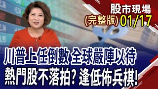 熱門股操作!如何搶賺紅包?1月壓縮為最佳買點?AI成長股,逢低布局更好賺!債券反彈行情未完待續?｜20250117(周五)股市現場(完整版)*鄭明娟(丁兆宇×蘇建豐×盧昱衡)