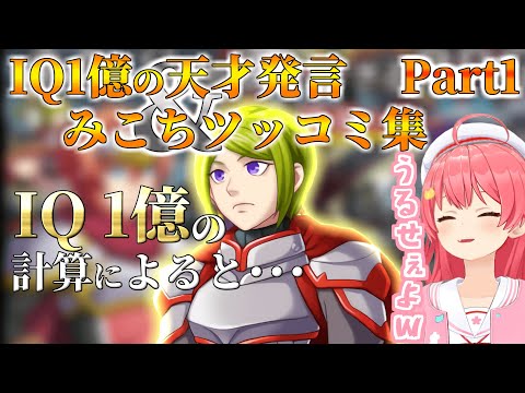 【Part1】バカと天才は紙一重！？ IQ1億の天才的発言＆みこちツッコミまとめ【ホロライブ切り抜き/さくらみこ】