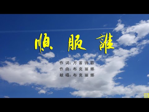 顺服谁 - 万歌2268首 （词：万歌；曲+唱：布克丽娜）