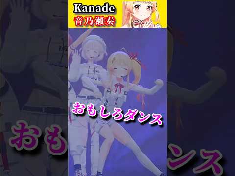 搞怪的小雞，Q彈的屁屁【#音乃瀬奏 #Kanade #ReGLOSS】 #hololiveclip