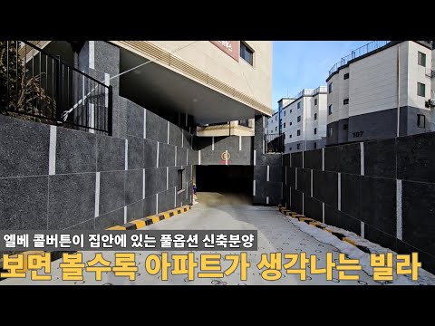 [주택넘버 909] 아파트? 빌라? 구분도 안가는 아파트형 신축빌라 분양