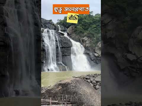 Hundru waterfall | Ranchi waterfall | Waterfall