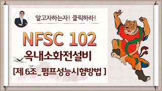 옥내소화전설비_제6조_(펌프의 성능시험)