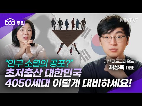 🟣세계 최저 출산율 대한민국, 개인은 어떻게 대비해야 할까? - 채상욱 대표 'BOD루틴'