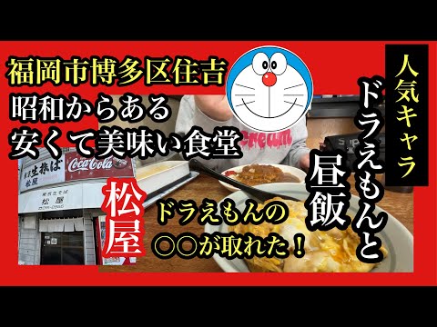 人気キャラ！ドラえもんと昼飯　福岡市博多区住吉　松屋　＃福岡食堂＃博多区グルメ＃福岡カレー＃福岡親子丼