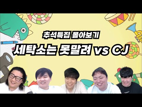 추석특집 몰아보기 - 세탁소는 못말려 vs CJ편