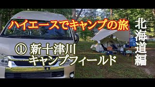 【北海道内キャンプ】初めて訪れた新十津川キャンプ