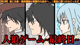 【第5弾】最強アニメキャラ達が人狼ゲームをしてみた結果wwwww