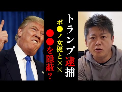 【ホリエモン】トランプ元大統領が起訴されました...今後のアメリカの政治状況について