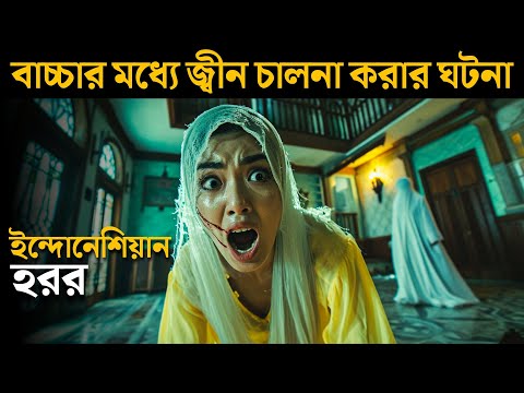 ইন্দোনেশিয়ার জ্বীন ও কালোজাদুর ঘটনা | BAYI GAYIB movie explained in bangla | Haunting Realm