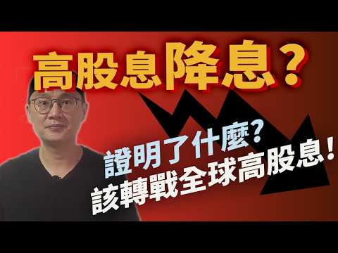 高股息ETF降息 証明了什麼? 改用00963征戰全球高股息 証明兩大騙局|0056 00878 00713 00940 00915|美股ETF|指數化投資|資產配置|被動收入|先鋒基金|指數型基金