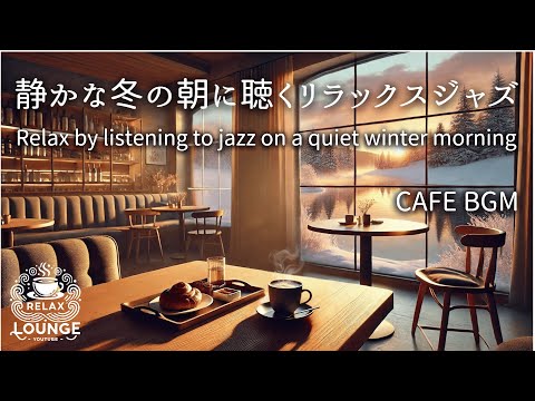 静かな冬の朝｜カフェとリラックスジャズ    Quiet winter morning｜Cafe and relaxing jazz