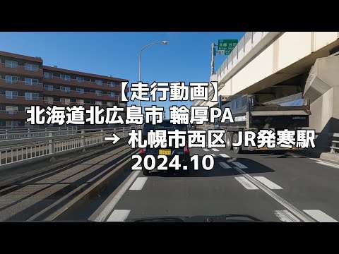 【走行動画】北海道北広島市 輪厚PA → 札幌市西区 JR発寒駅 2024 10