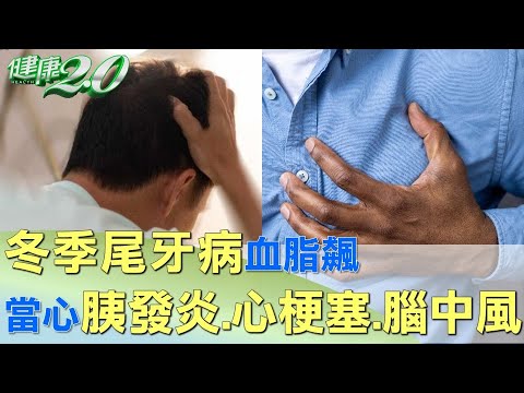 冬季尾牙病血脂飆 當心胰發炎.心梗塞.腦中風 健康2.0 @tvbshealth20