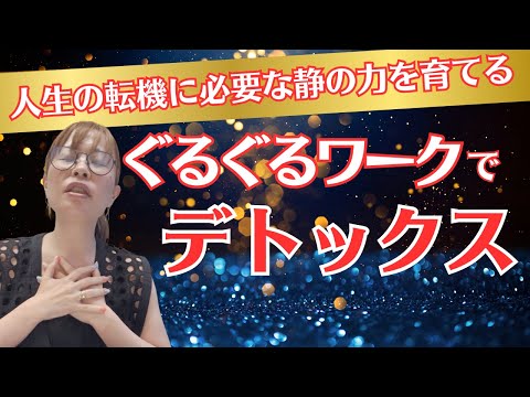 【しなやかな強さを生む『静の力』】＊この動画を見るだけで心身が浄化！さらに純ちゃんのお話しが潜在意識の奥底へと刻まれる！編集者によるヒーリング付き（詳細は概要欄）