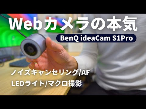 【これで全て解決】リモートを快適にするWebカメラ『ideaCam S1 Pro』を徹底レビュー